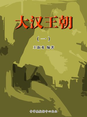 cover image of 大汉王朝1